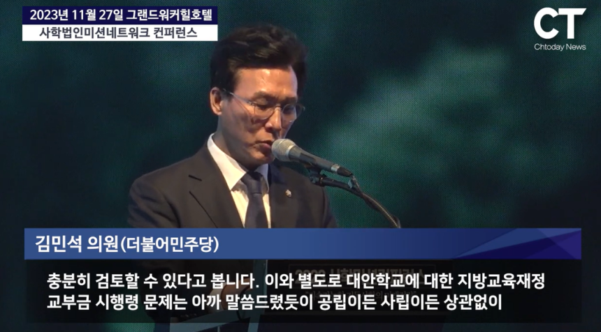 김민석 국무총리 후보자가 2023년 11월 사학미션 컨퍼런스에 참석해 초중등 교육에 투입되는 공교육 재정을 통한 대안학교 지원 방안을 “검토해볼 여지가 있다”고 말했다. 유튜브 갈무리