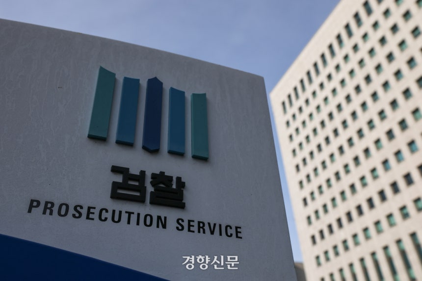 서울 서초구 대검찰청 청사. 성동훈 기자