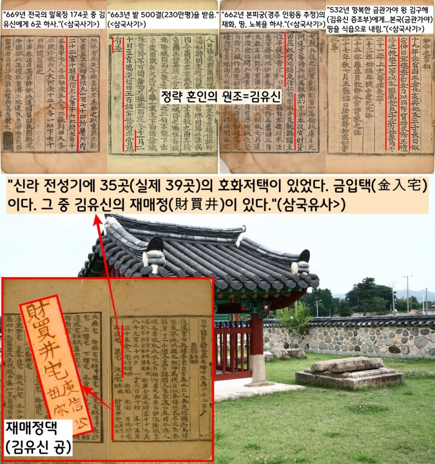 신라 역사에서 정략결혼의 대표주자는 김유신 장군이라 할 수 있다. 김유신은 멸망한 금관가야의 왕가 출신이면서 삼국통일의 일등공신으로서 엄청난 상급을 받아 부를 쌓은 세습재벌이었다. 김유신 가문의 ‘재매정댁’은 
