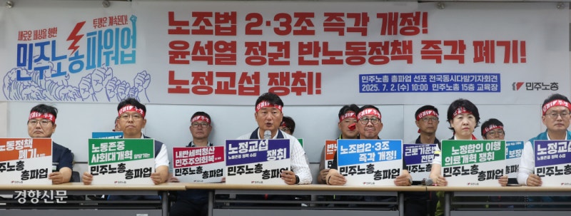 민주노총 “윤석열 때 반노동정책 폐기 안 하면 총파업”[포토뉴스]
