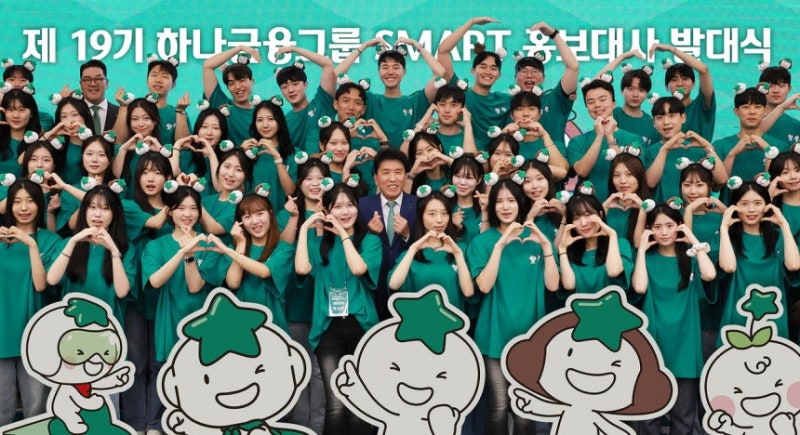 하나금융그룹 ‘제19기 스마트 홍보대사’ 발대식