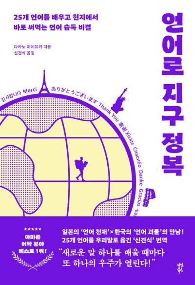 25개 언어 습득 천재? 머리 아닌 몸이 배웠다[낙서일람 樂書一覽]