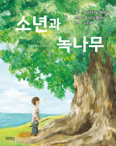 미래는 미스터리, 그러니 지금을 지켜야 할 뿐[그림책]