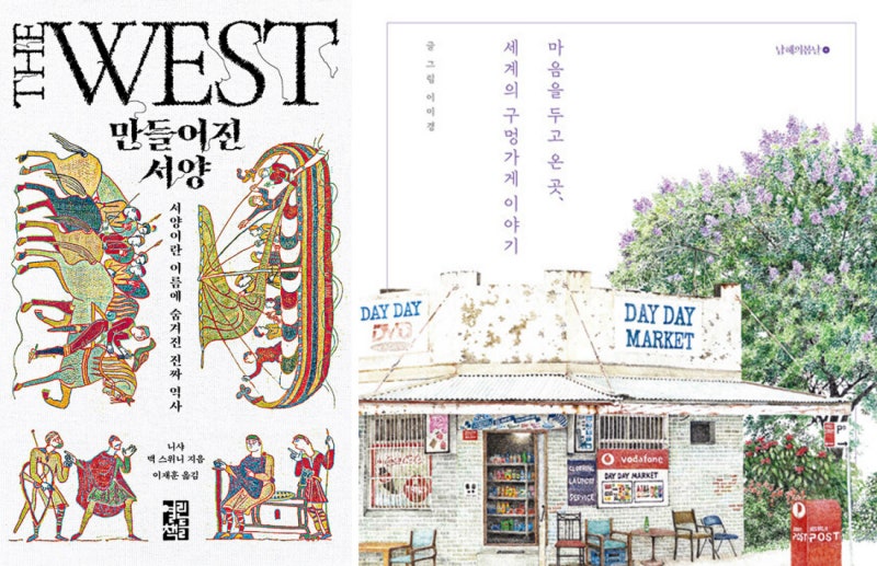 만들어진 서양 外[새책]