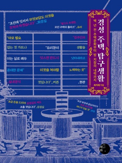 응접실·다인용 식탁…100년 전 경성 주택 휩쓴 ‘최신 인테리어’죠[책과 삶]