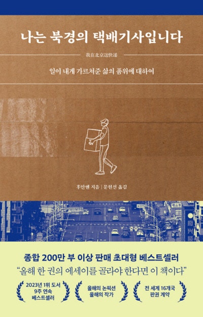 글 쓰는 택배기사가 찾은 일의 품격[책과 삶]