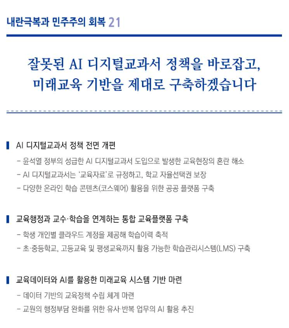 이재명 대통령과 더불어민주당이 대선 과정에서 제시한 AI디지털교과서 공약. 공약집 갈무리