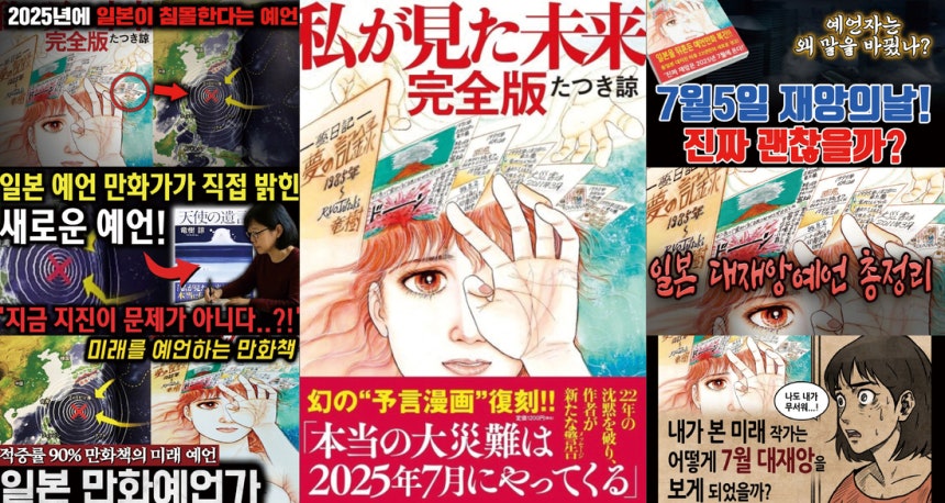 2021년 10월 일본에서 발매된 &lt;내가 본 미래: 완전판&gt; 표지(가운데). 아래  홍보 문구에 “진짜 대재난은 2025년 7월에 일어난다”는 내용이 쓰여 있다. 양 옆은 타츠키 료의 예언을 소개하고 있는