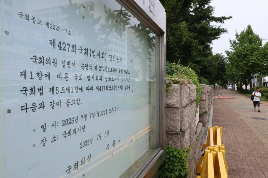 오늘부터 임시국회 6일 서울 여의도 국회 정문 게시판에 7일부터 열리는 7월 임시국회 집회 공고문이 붙어 있다. 연합뉴스