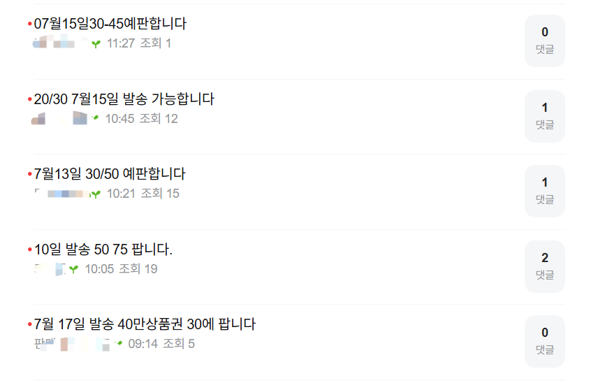 상품권 예약판매 판매자들이 ‘예판’ 관련 인터넷 카페를 통해 구매자를 찾고 있다. 인터넷 카페 갈무리