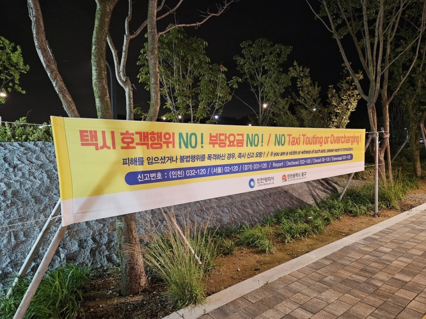 인천시가 인스파이어에서 택시 부당요금 근절을 위한 현수막을 내걸었다. 인천시 제공