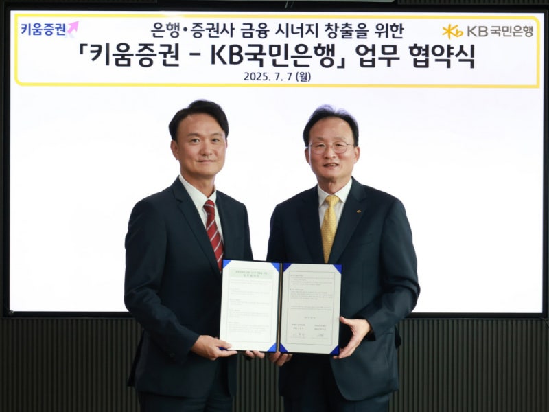 KB국민은행·키움증권 ‘외환’ 업무협약