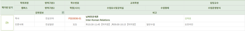 김태효 전 국가안보실 1차장이 성균관대학교 정치외교학과 교수로 복귀해 2025학년도 2학기 ‘남북한관계론’ 수업을 진행할 예정이다. 성균관대학교 홈페이지