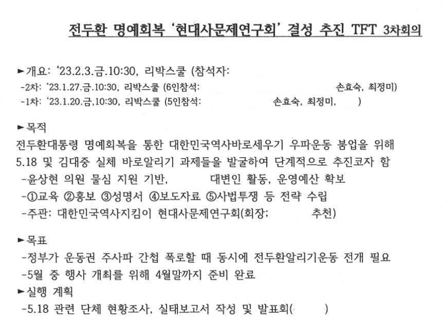 전두환 명예회복 ‘현대사문제연구회’ 결성 추진 TFT 문건. 고민정 더불어민주당 의원실 제공.