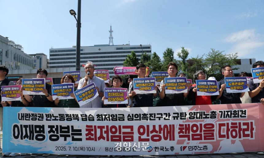 10일 서울 용산구 대통령 집무실 인근에서 양대노총 관계자들이 최저임금 심의촉진구간 규탄 기자회견을 하고 있다. 정지윤 선임기자