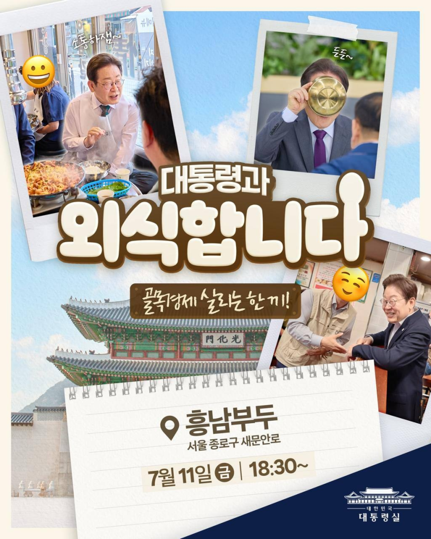 이재명 대통령은 11일 오후 서울 종로구 한 식당에서 ‘대통령과 외식합니다’ 행사를 진행한다. 대통령실 제공