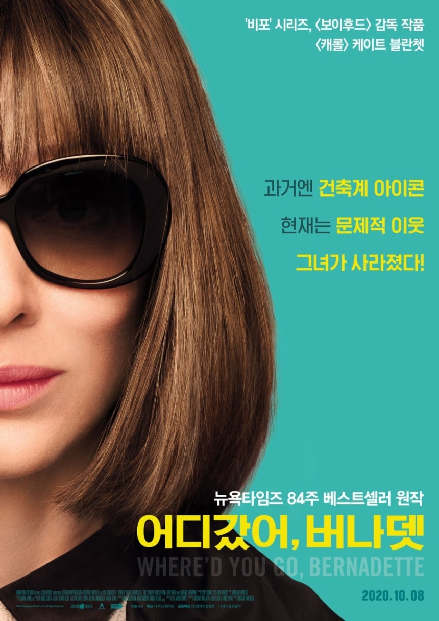 영화 &lt;어디 갔어, 버나뎃&gt; 포스터. 디스테이션 제공