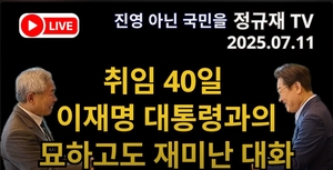 시진핑 중국 국가주석의 APEC 정상회의 참석 여부 등에 관한 이재명 대통령의 발언을 소개한 지난 11일 정규재TV 유투브 해당 방송 화면.