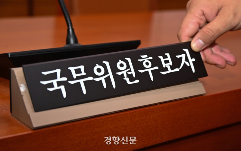 [사설]<b>장관</b> 인사청문회, <b>의혹 규명</b>·결격 판단은 국민 눈높이로