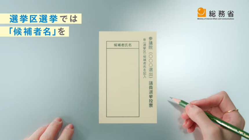 일본 투표 방식을 설명하는 영상 일부. “선거구 선거에서는 후보자 이름을”이란 설명이 기재돼 있다. 일본 총무성