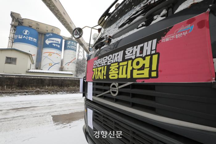 2022년 12월 6일 충북 단양 한일시멘트 공장 앞에 파업에 동참한 화물연대 차량이 서 있다. 한수빈 기자