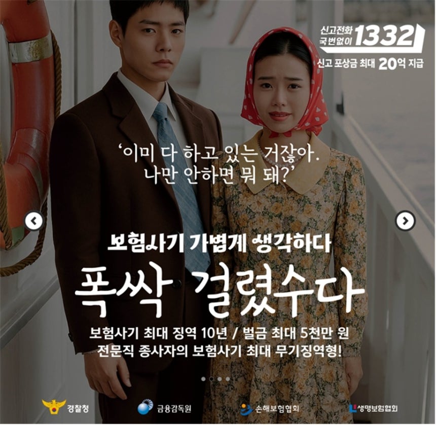보험사기 근절 캠페인