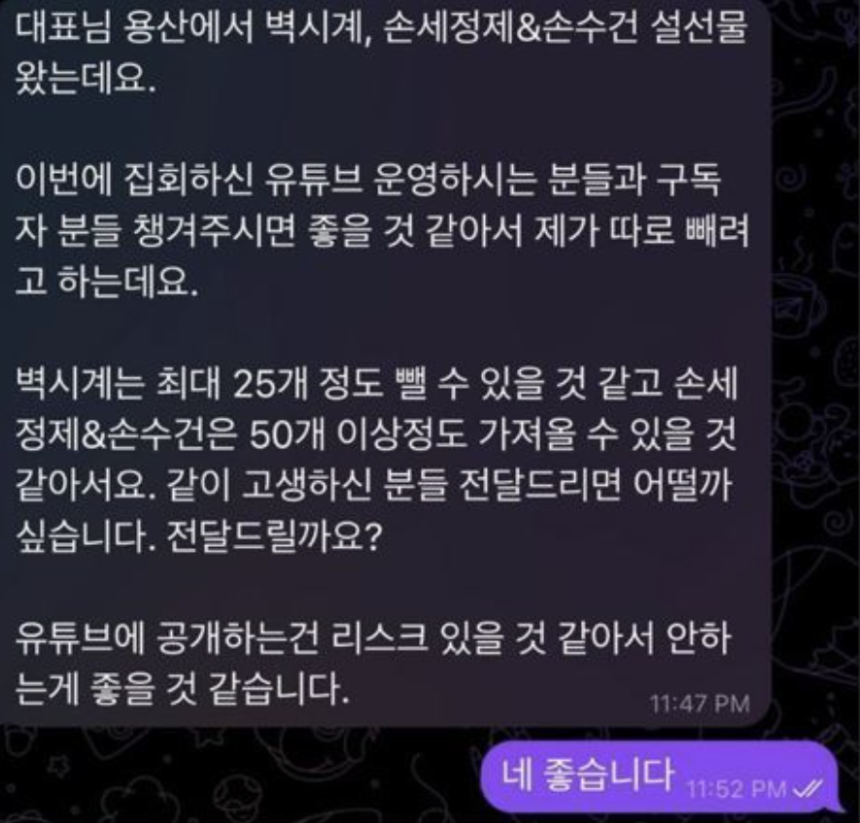 신혜식 신의한수 대표가 대통령실이 제공한 선물과 관련해 A 목사와 주고받은 텔레그램 메시지. 신 대표 제공