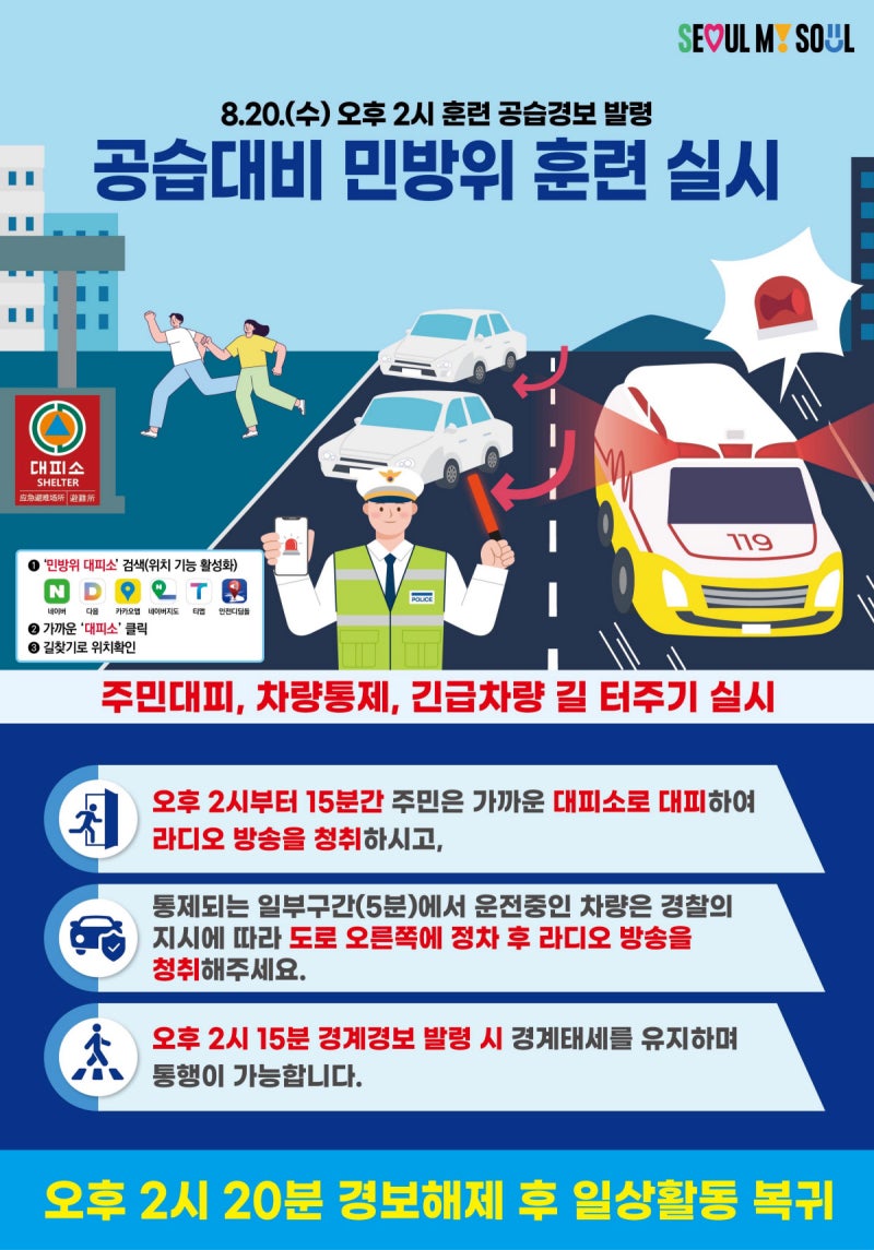“20일, 전국에 사이렌 울린다고 놀라지 마세요”