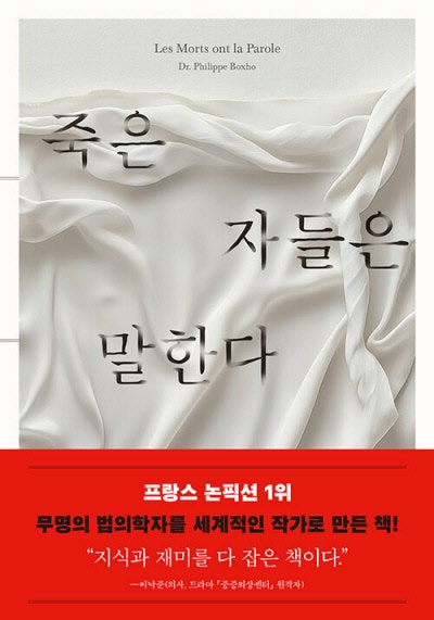 영화·드라마와는 다른 진짜 법의학자 이야기[책과 삶]