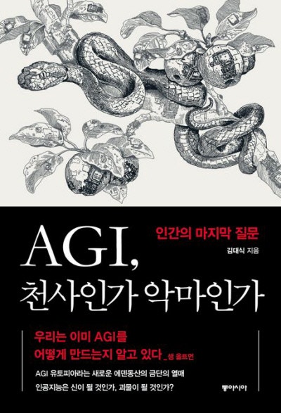 다가온 범용인공지능 시대, 함께 살아갈 준비 됐습니까[책과 삶]