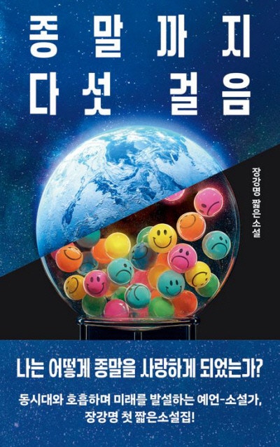 세상의 끝날을 알면 인류는 ○○한다[책과 삶]
