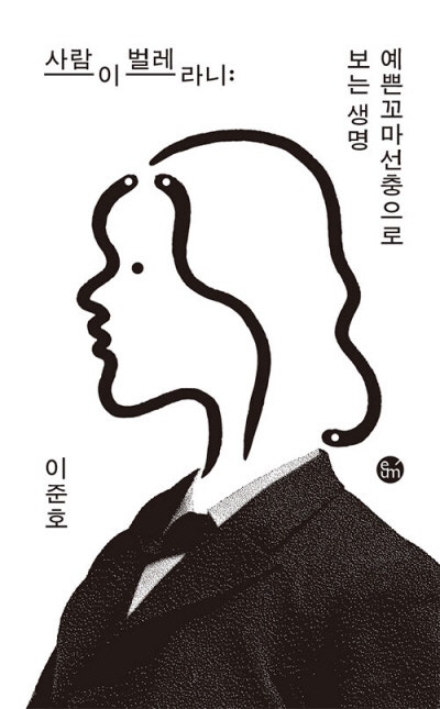 유전자 절반이 같은 사람과 벌레…그럼, 사람은 벌레인가[책과 삶]