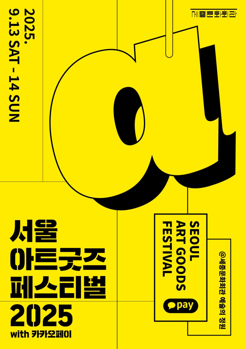 공연예술계 첫 ‘아트 굿즈 페스티벌’