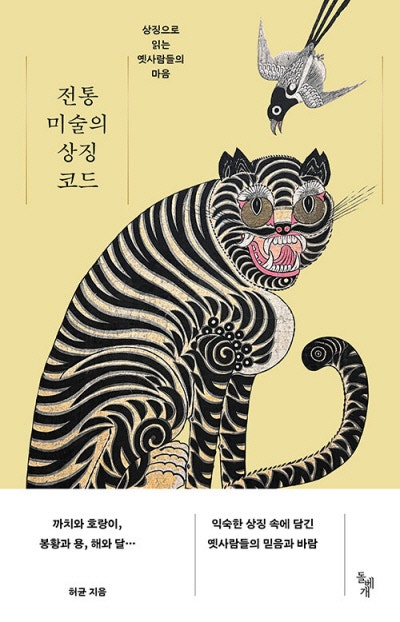 ‘케데헌’ 저승사자와 함께하는 호랑이·까치? 실은 틀린 궁합