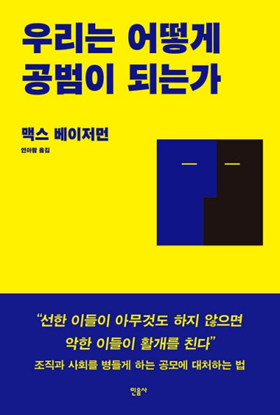 악행에 대한 침묵은 ‘공모’의 동의어[책과 삶]