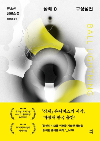 ‘삼체’ 세계관의 시작…우주에 관한 퍼즐 맞추기