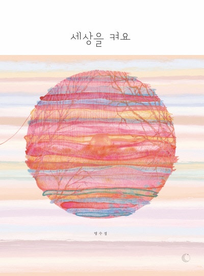 내가 ○○을 켜면, 아빠는 ○○을 꺼요[그림책]