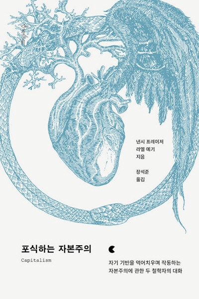 포식하는 자본주의 外[새책]