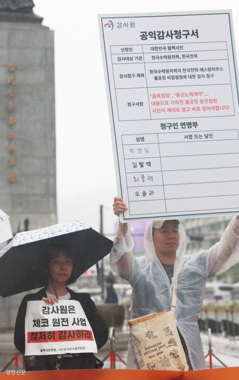 “체코 원전 불공정 계약 공익감사 진행하라”[포토뉴스]