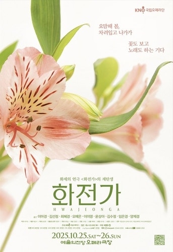 안동 사투리와 오페라의 만남···국립오페라단 창작 오페라 ‘화전가’