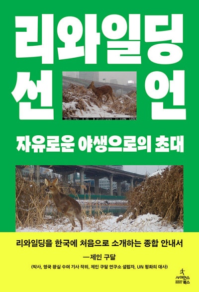 재야생화, 자연의 ‘예측 불가능성’을 받아들이라[책과 삶]