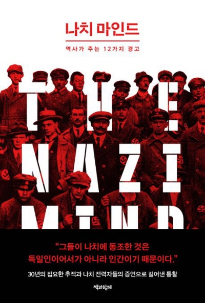 음모론·편가르기…나치가 남긴 것들[책과 삶]