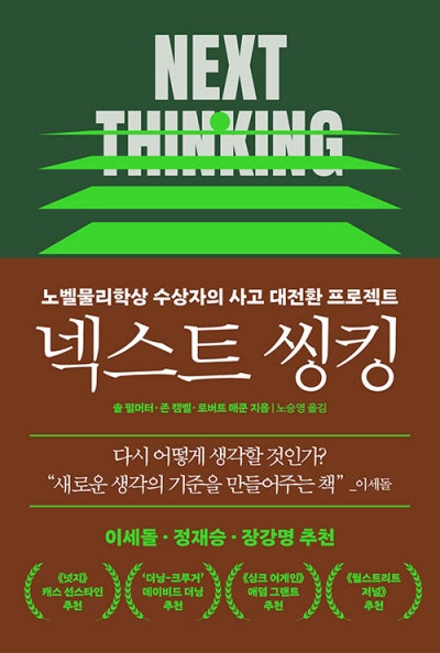 넥스트 씽킹 外[새책]