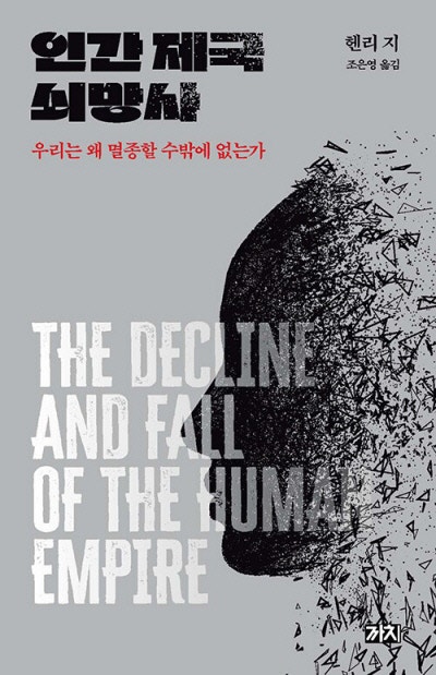멸종 예정된 존재, 인류…유일한 가능성은 ‘우주’[책과 삶]