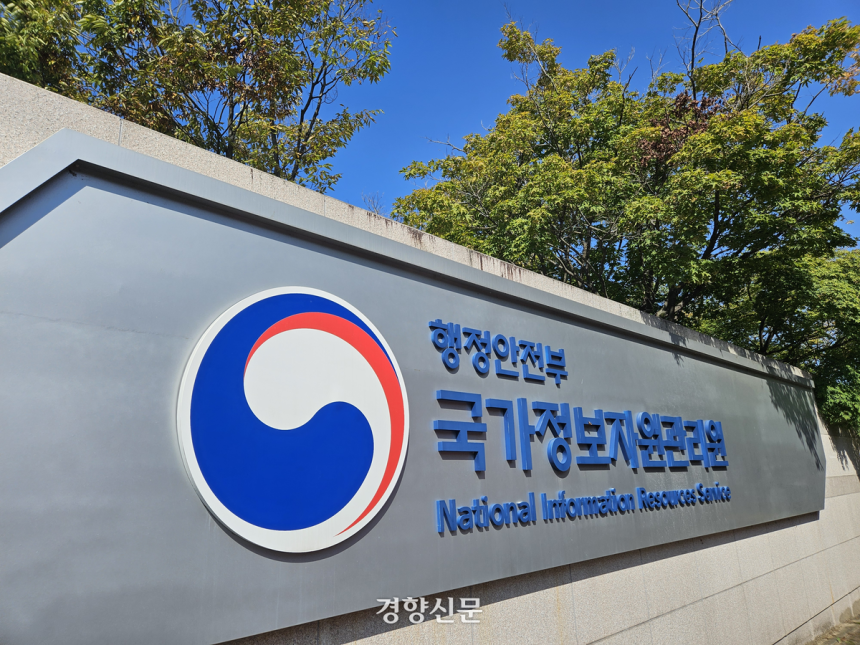 국가정보자원관리원 대전 본원 현판. 이종섭 기자