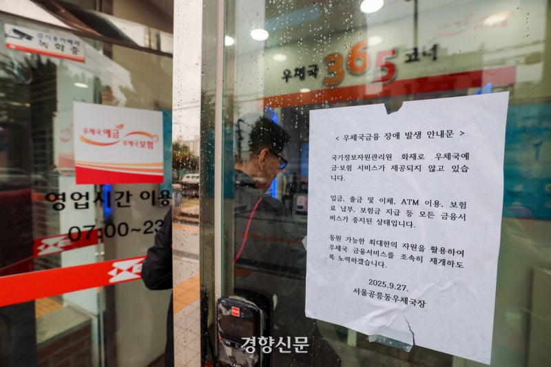 [속보] <b>우체국</b> 체크카드·인터넷 뱅킹·ATM 정상화…우편은 29일 복구 목...