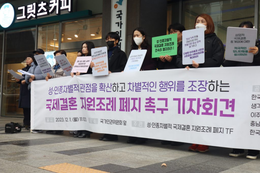 한국이주여성인권센터 등이 2023년 12월 국가인권위원회 앞에서 국제결혼 지원조례 폐지 촉구 기자회견을 하고 있다. 아름다운재단 제공