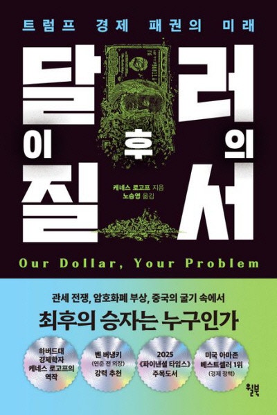 달러 패권에 대한 믿음은…“바보짓”[책과 삶]