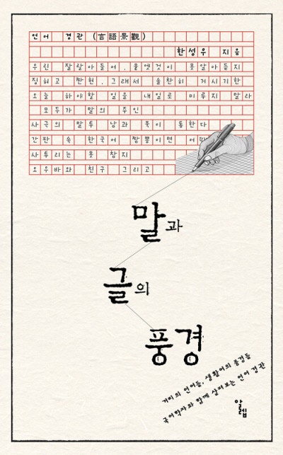 ‘스테이크’는 되고 ‘세꼬시’는 안 된다고?[책과 삶]