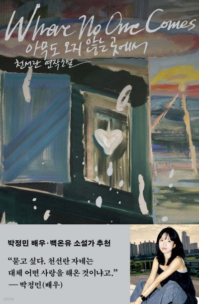 세상의 종말, 홀로 살아남은 자의 고독[책과 삶]